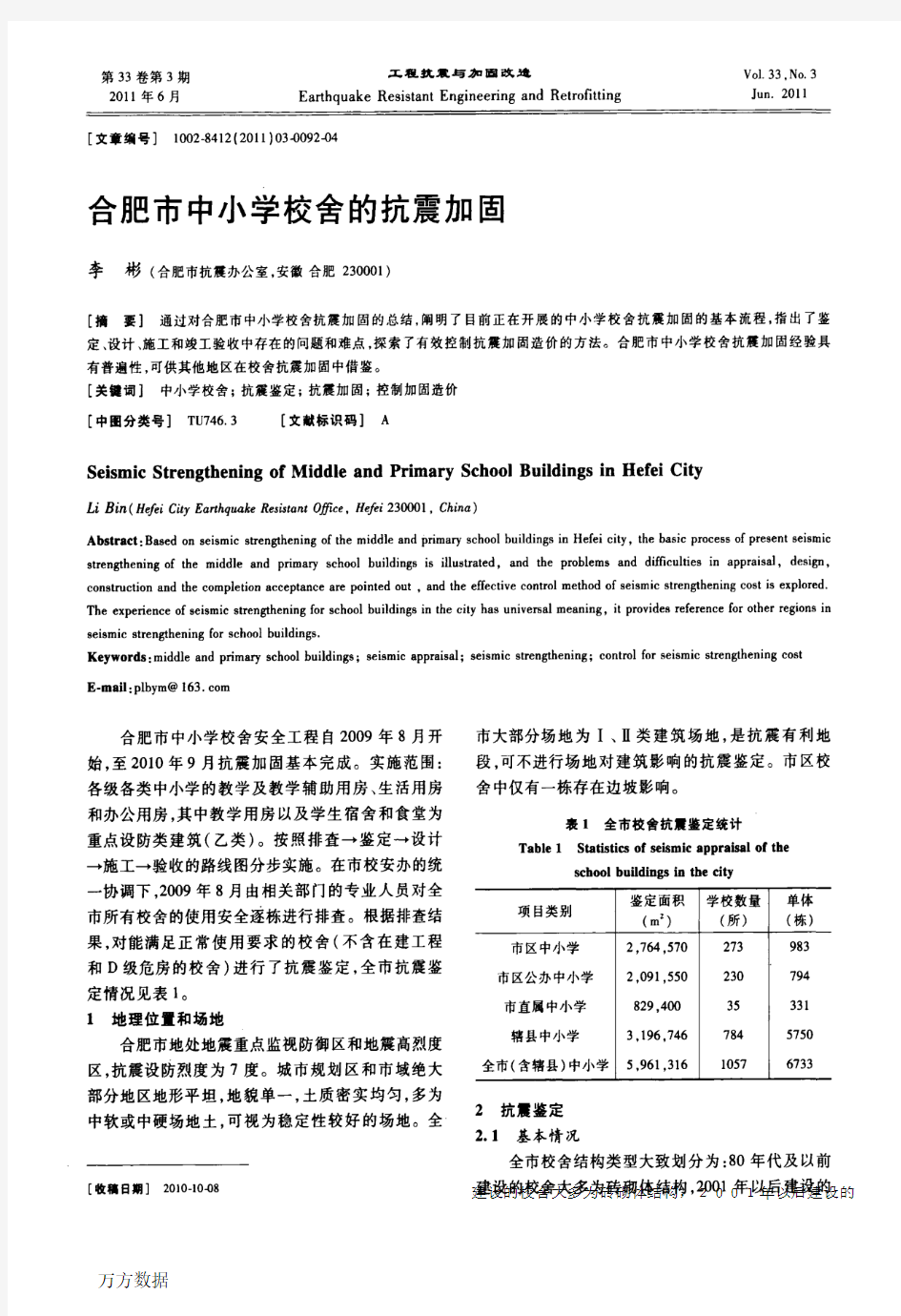 合肥市中小学校舍的抗震加固