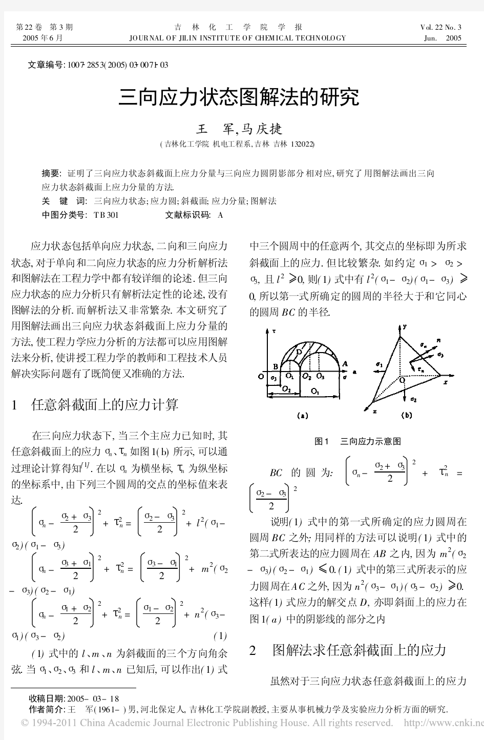 三向应力状态图解法的研究