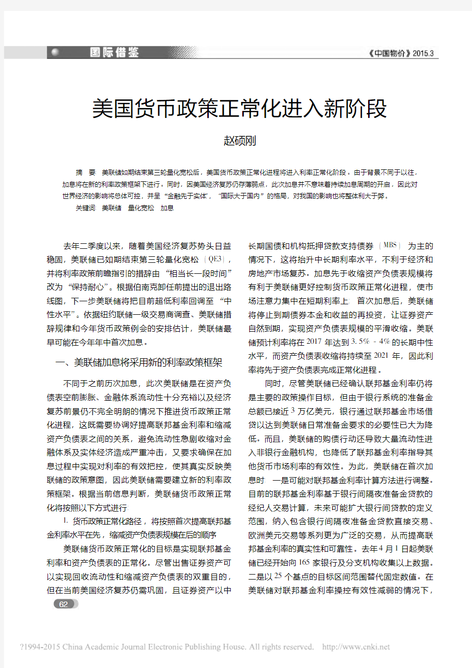 美国货币政策正常化进入新阶段_赵硕刚