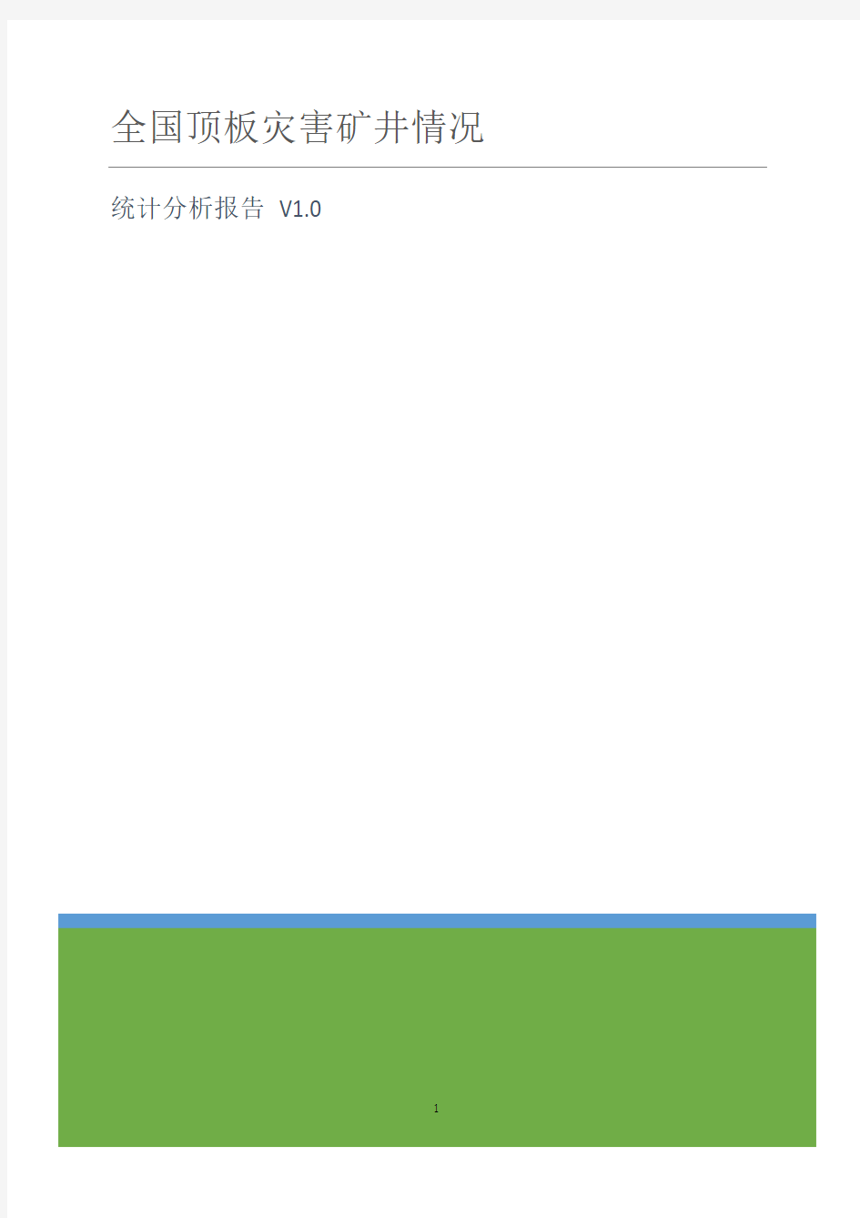 全国高瓦斯及煤与瓦斯突出矿井情况分析+20141231