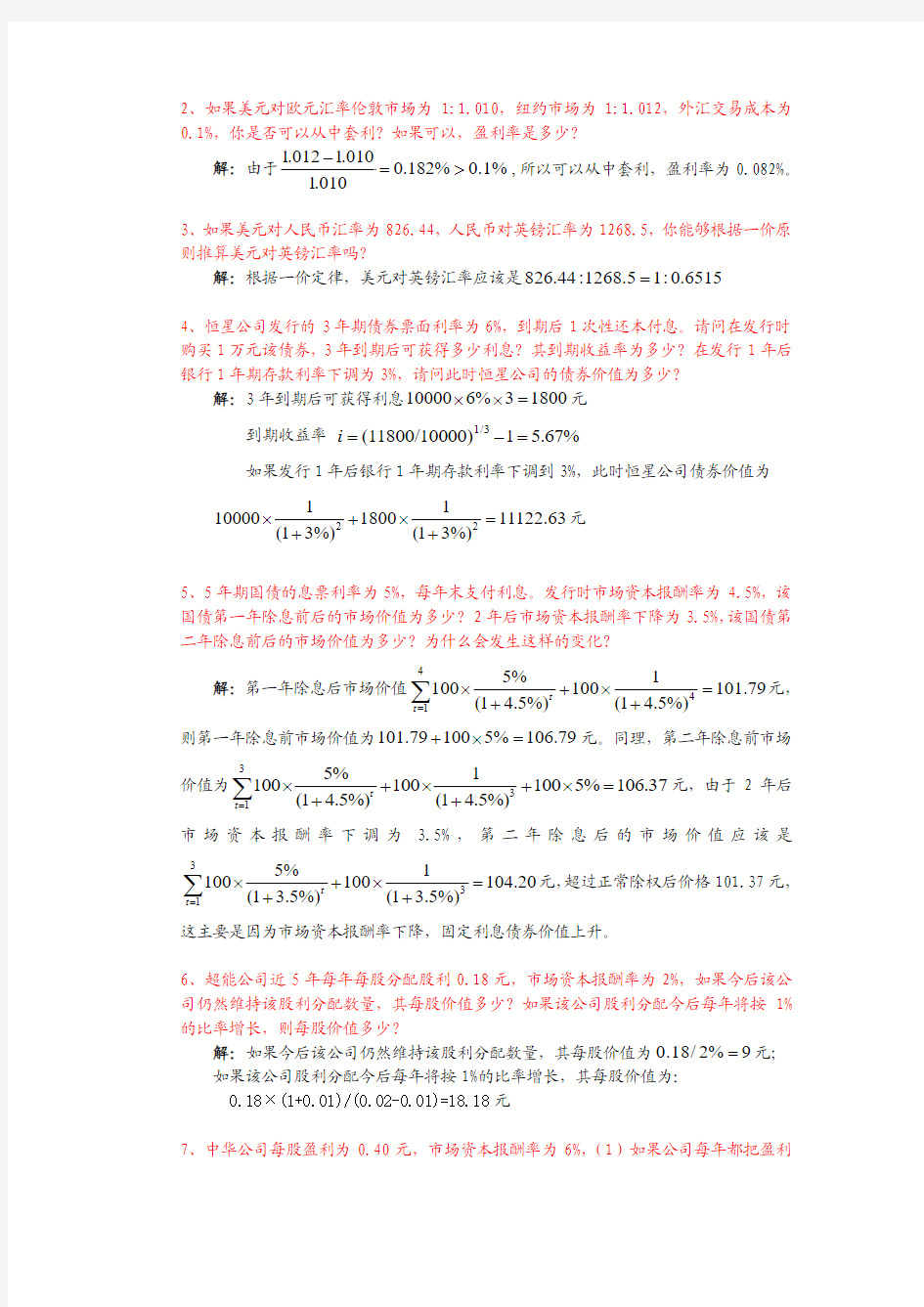 金融学第六章 金融资产价值评估