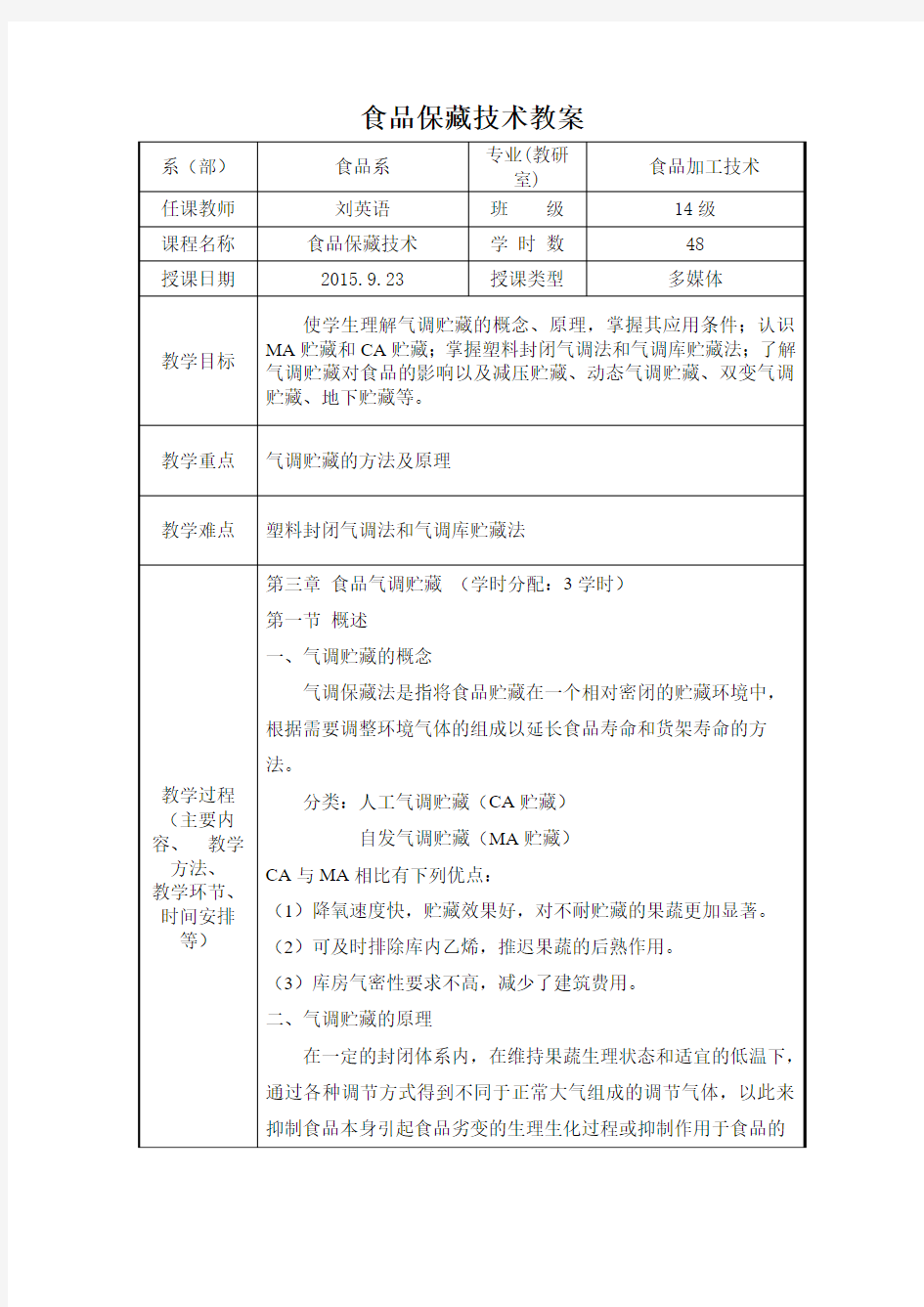 食品保藏技术第三章教案