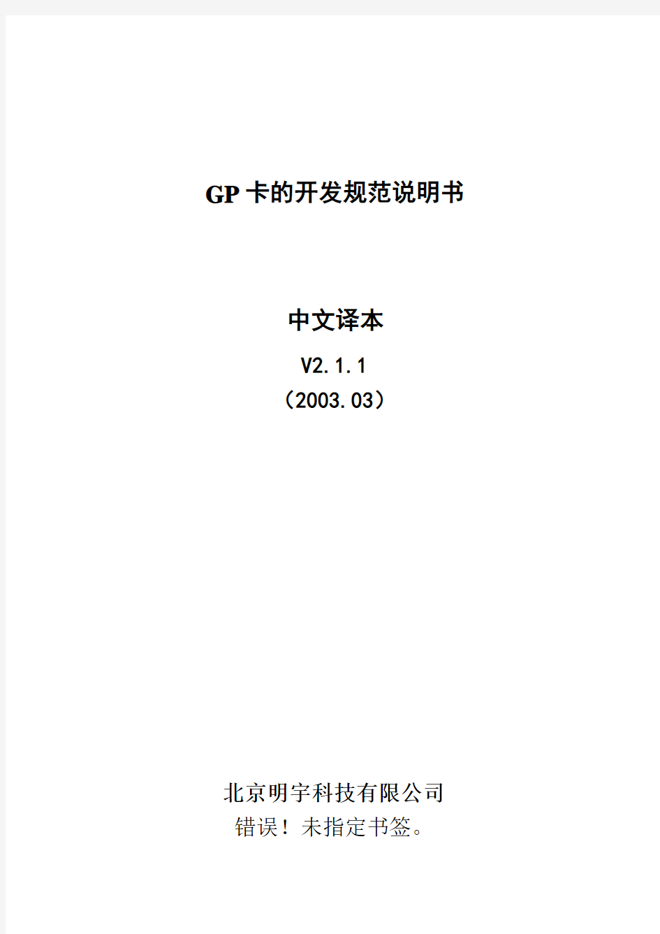 GP-卡规范V2.1.1