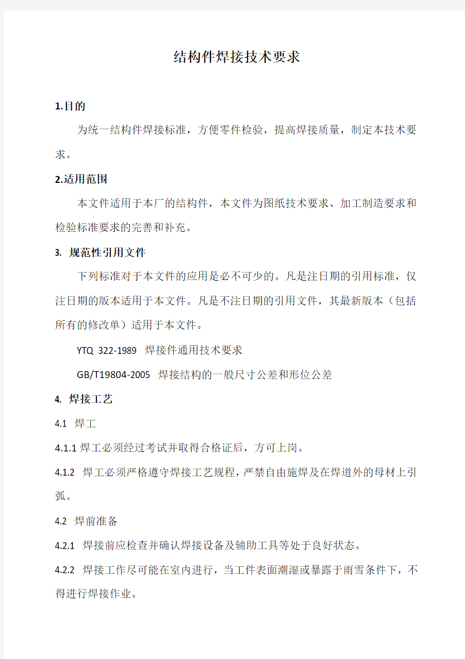 结构件焊接通用技术要求