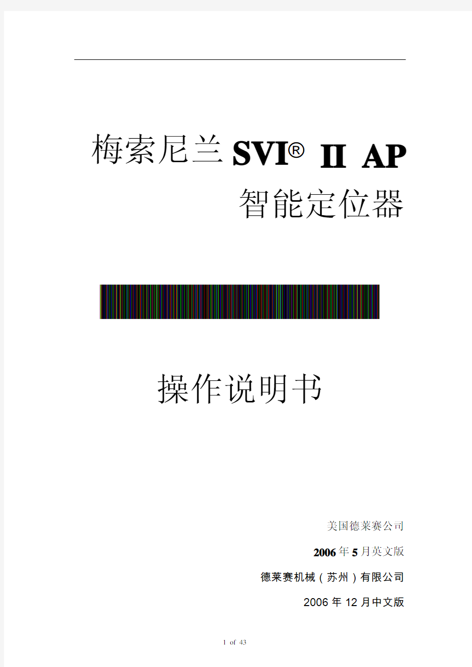梅索尼兰 SVI  II AP 智能定位器中文操作手册