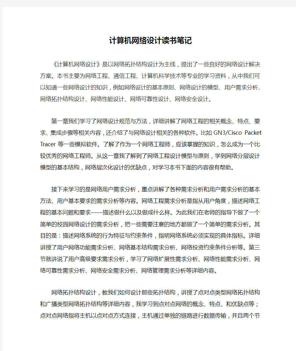 计算机网络设计读书笔记