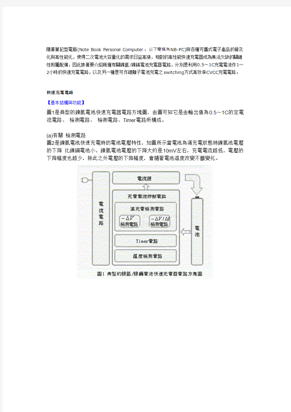 镍氢镍镉电池充电器电路