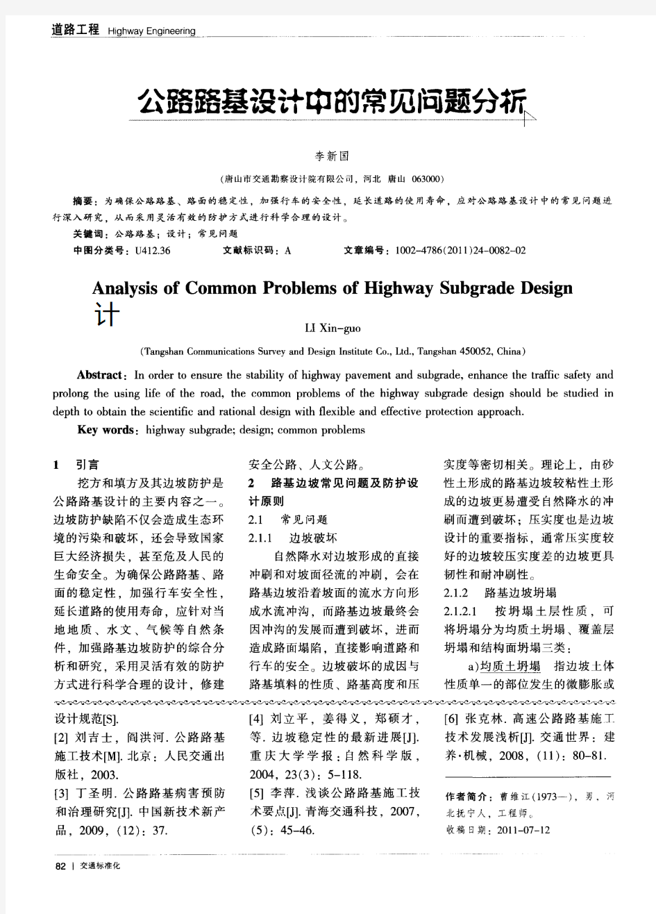 公路路基设计中的常见问题分析