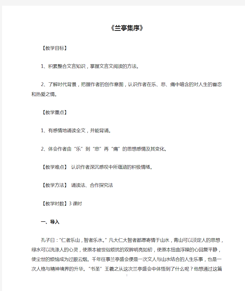 《兰亭集序》—新课改优秀教案