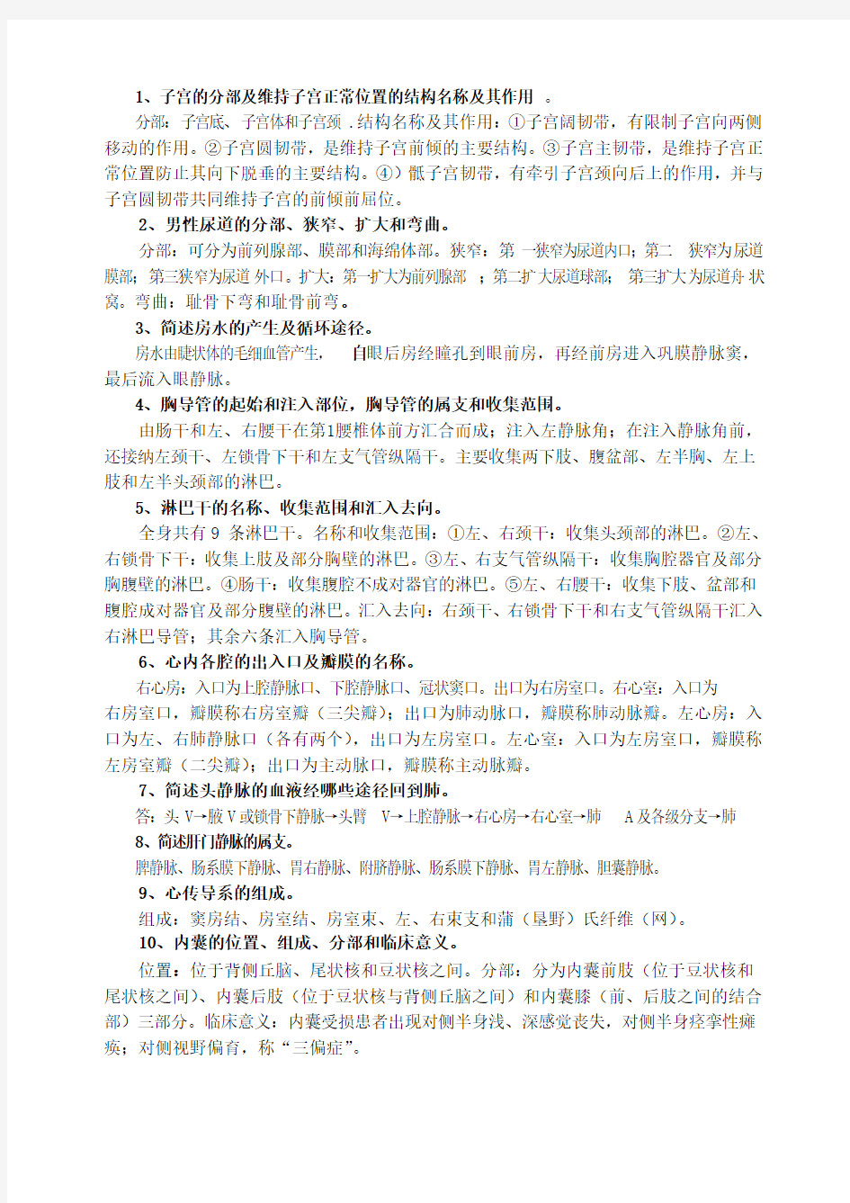 《人体解剖学》练习题与参考答案(简答题)