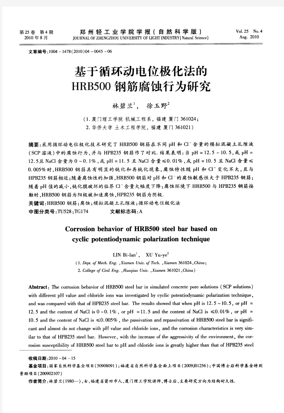 基于循环动电位极化法的HRB500钢筋腐蚀行为研究