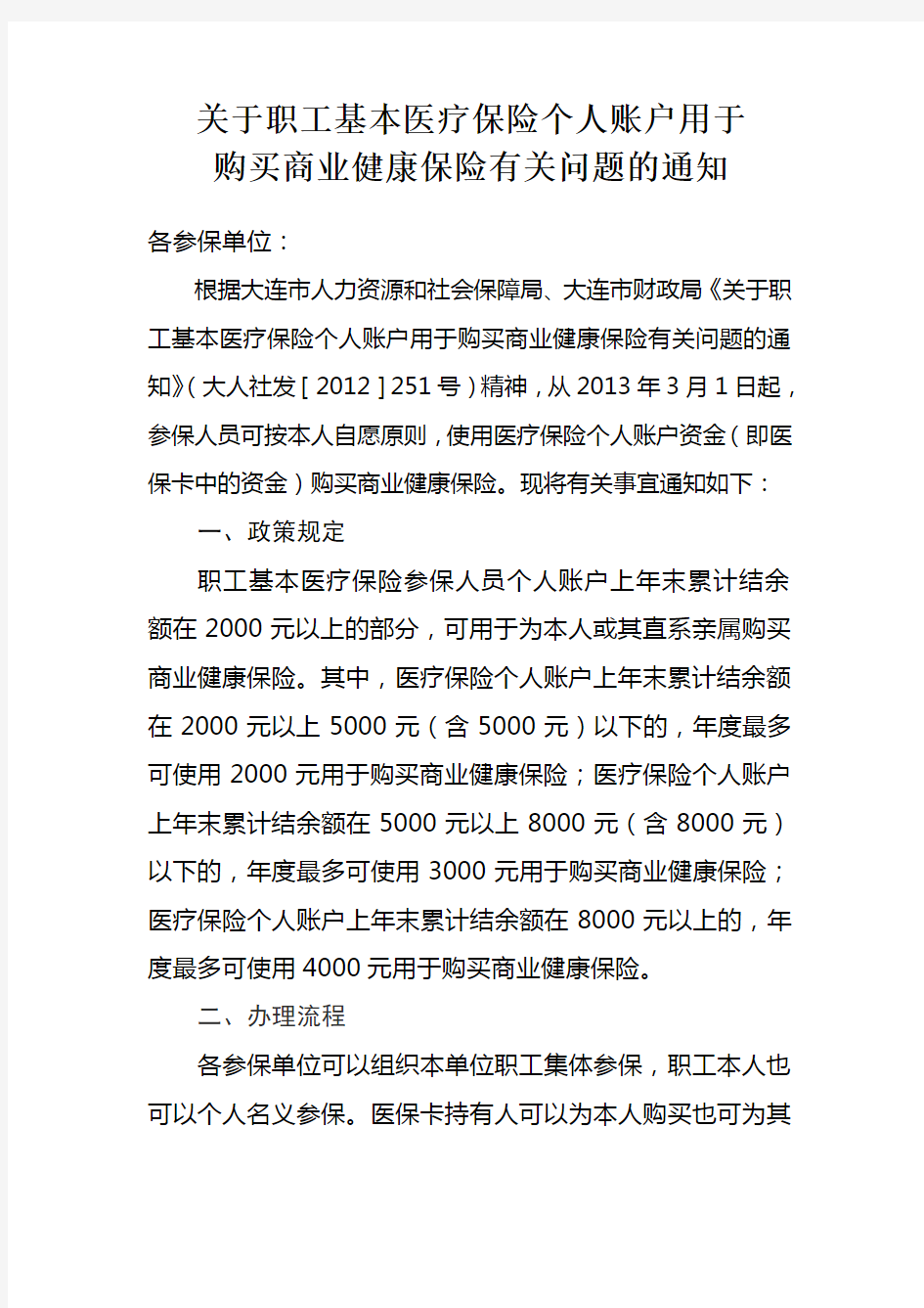 关于职工基本医疗保险个人账户用于购买商业健康保险有关问题的通知