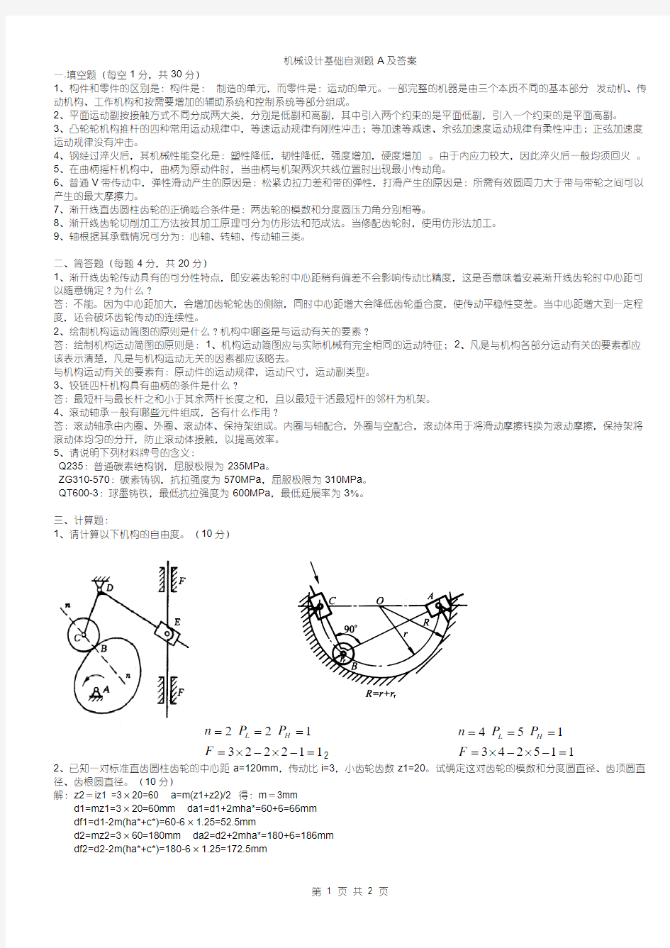 机械设计基础自测题A及答案