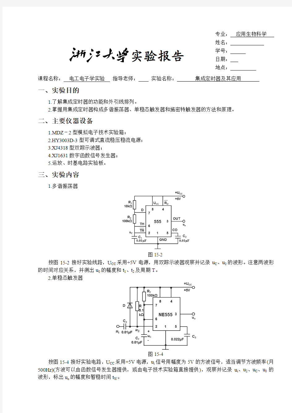 浙大版电工电子学实验报告15集成定时器及其应用