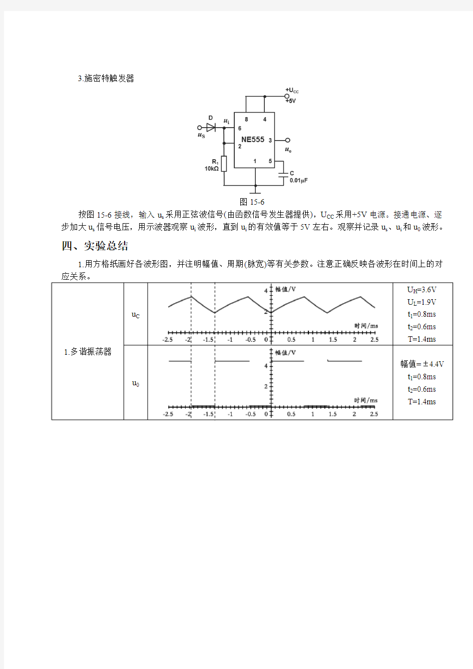 浙大版电工电子学实验报告15集成定时器及其应用