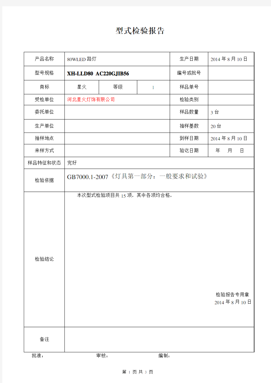 LED路灯型式检验报告)