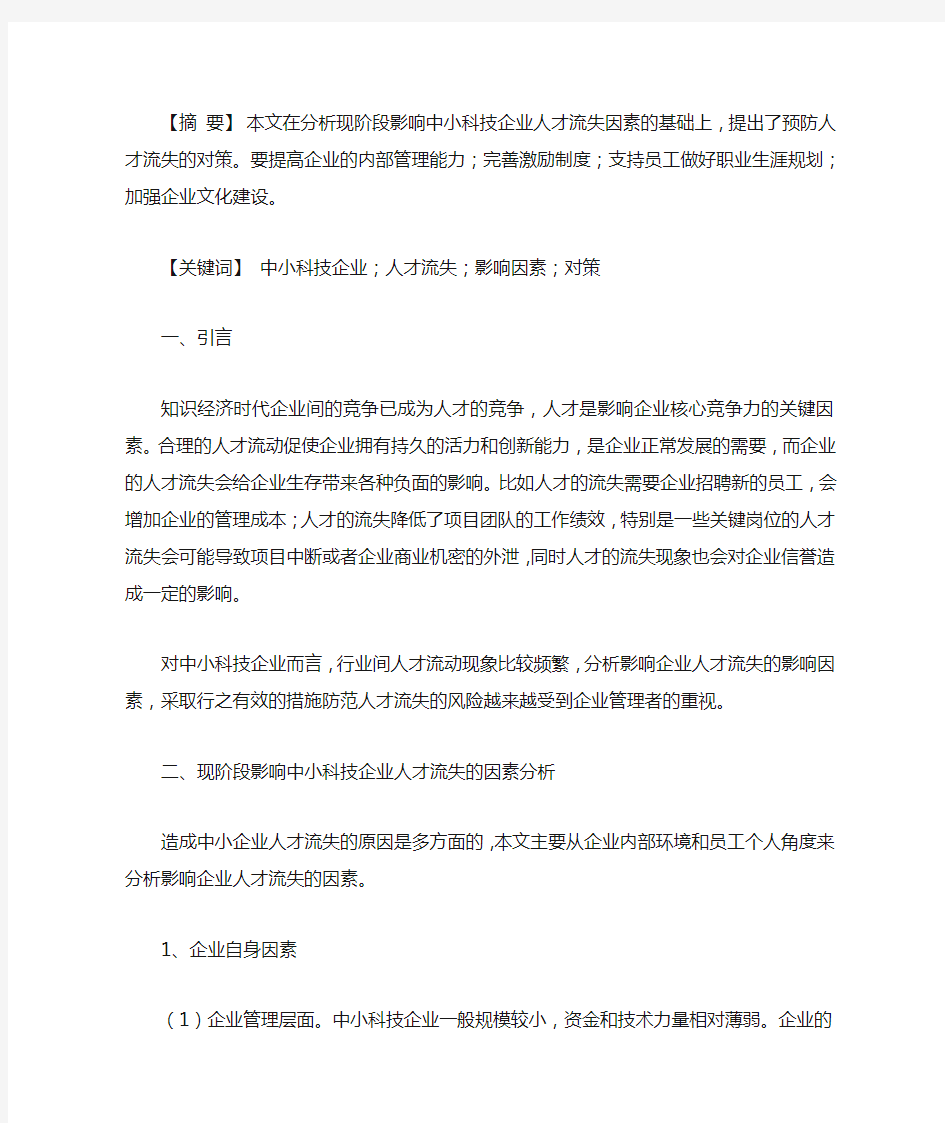 中小科技企业人才流失的风险分析