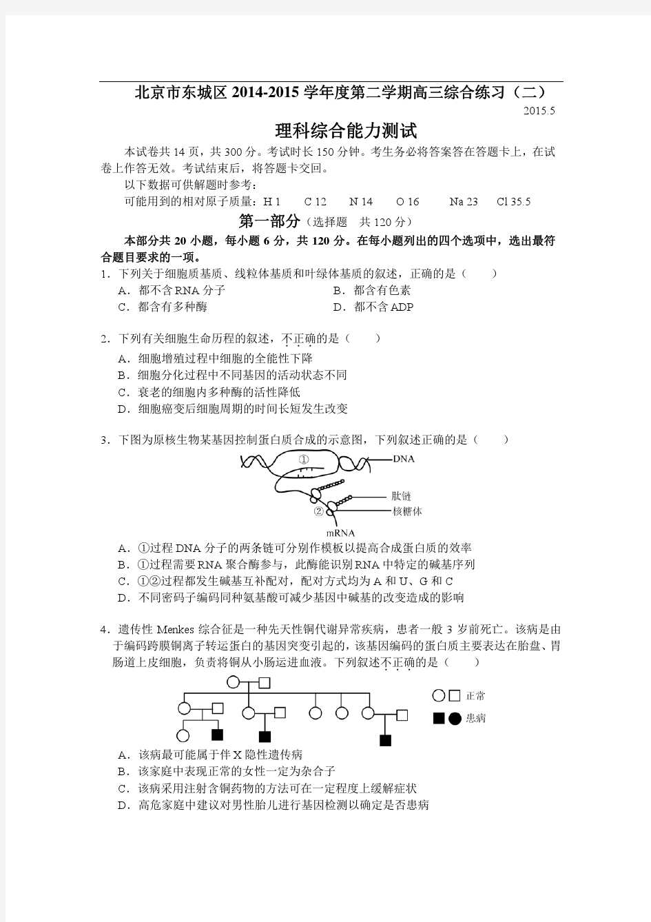 北京市东城区2015年高三二模理综试卷及解析(无水印)