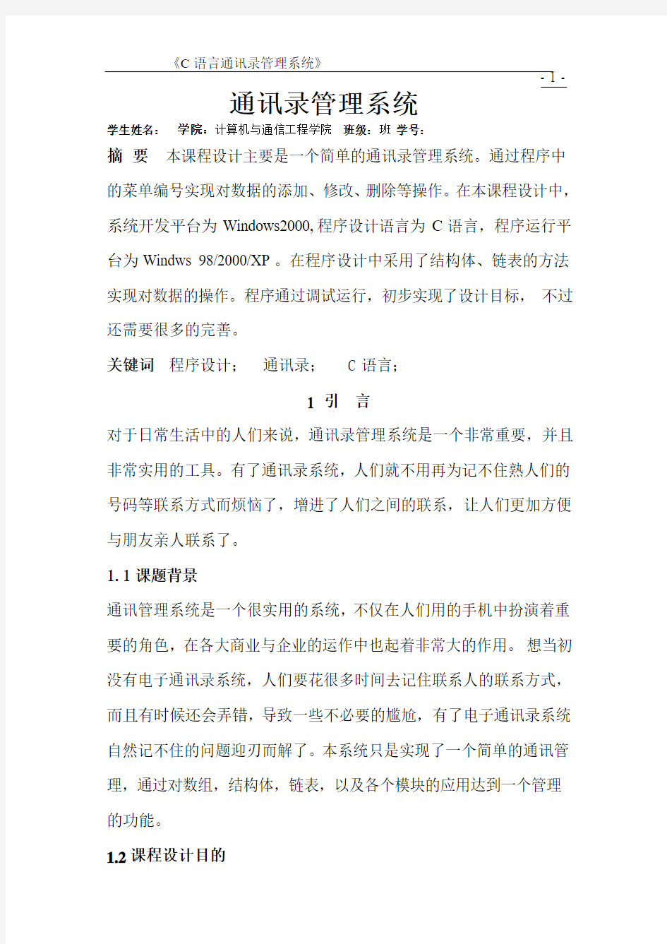 通讯录管理系统设计报告