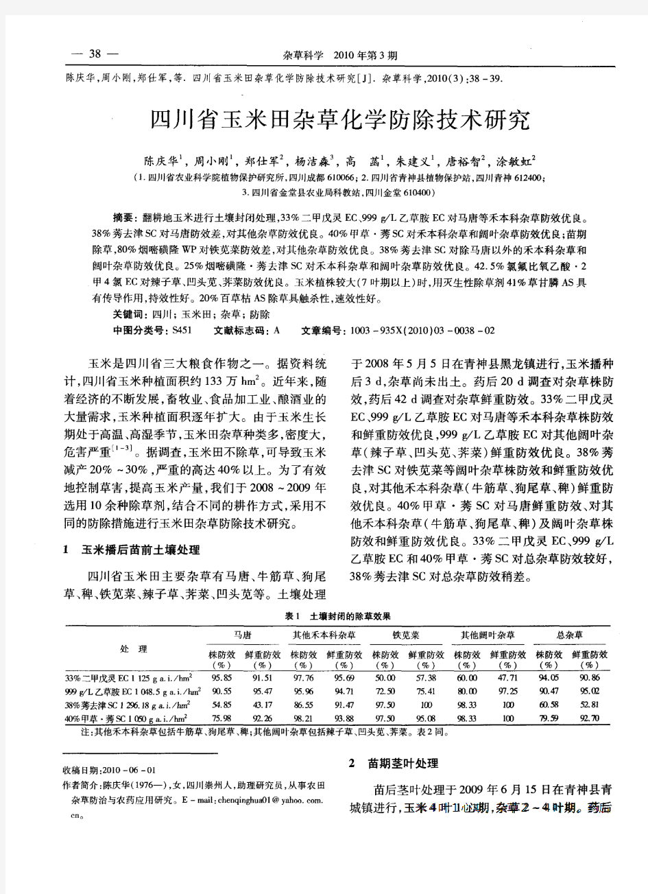 四川省玉米田杂草化学防除技术研究