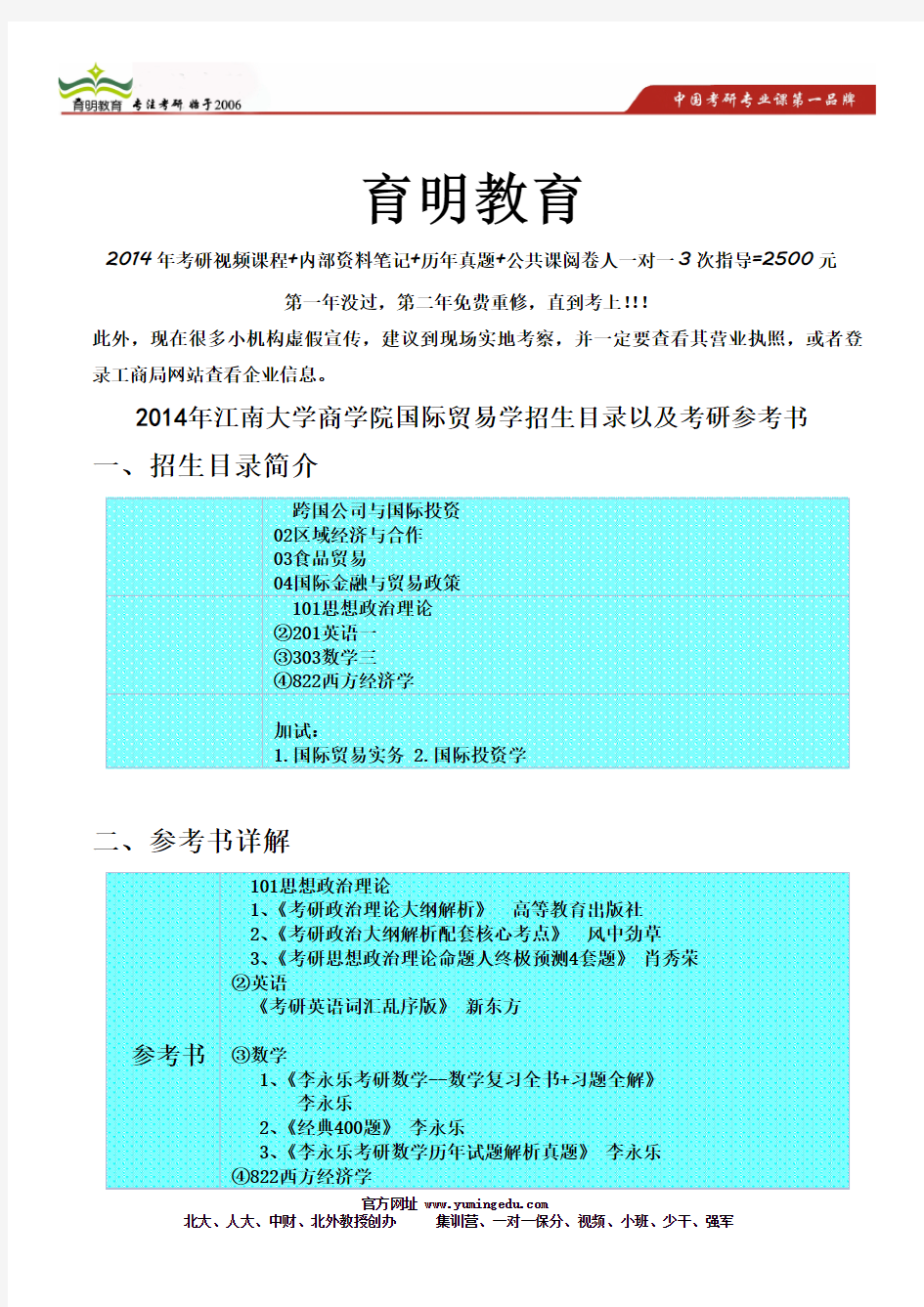 2014年江南大学商学院国际贸易学招生目录以及考研参考书