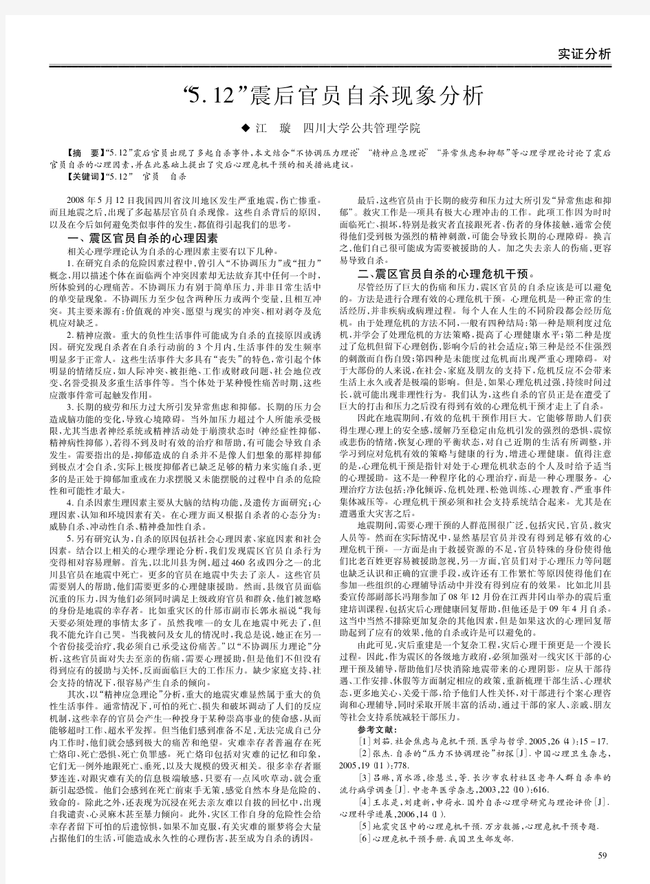 免费：_5_12_震后官员自杀现象分析