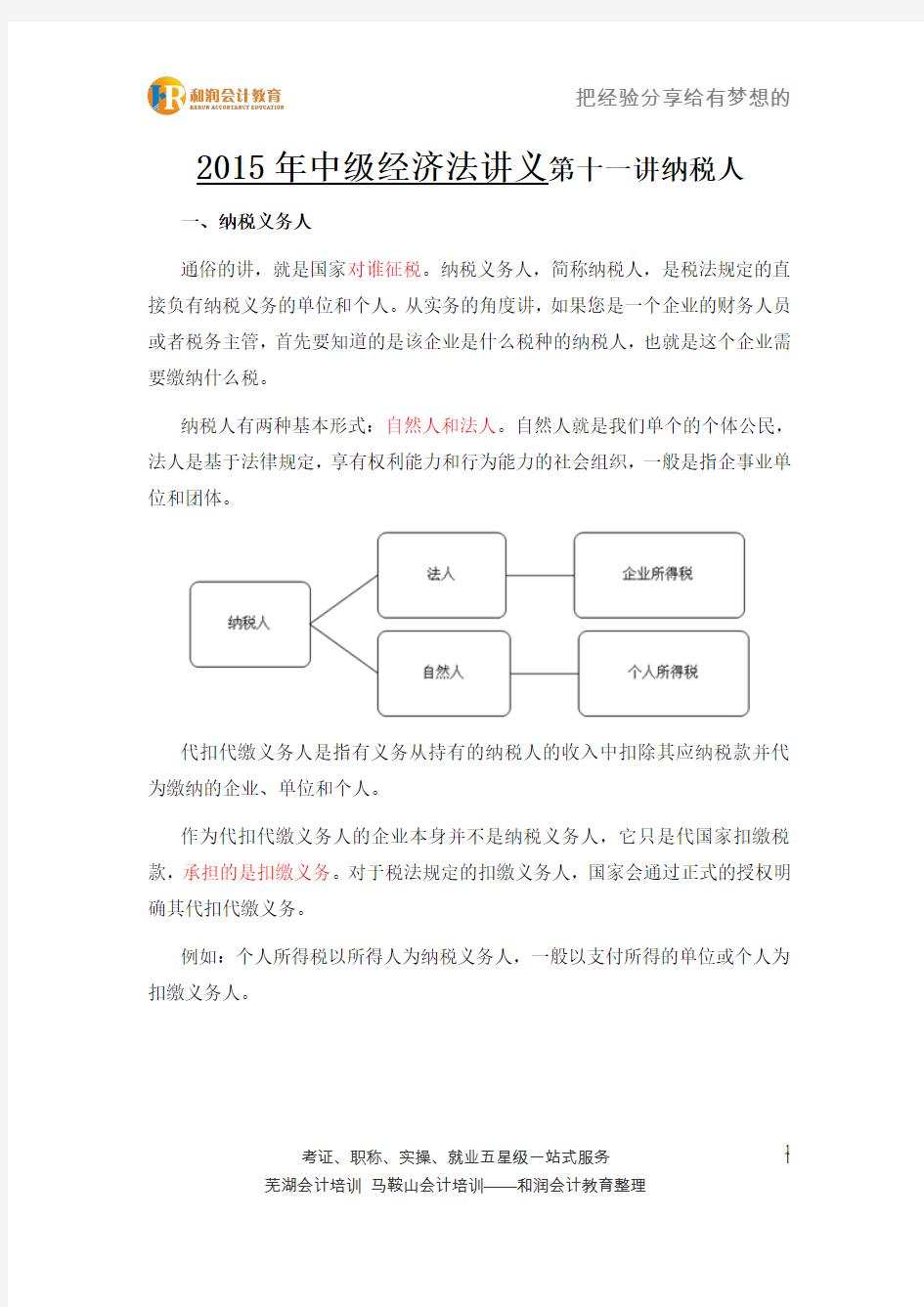 2015年中级经济法讲义第十一讲纳税人