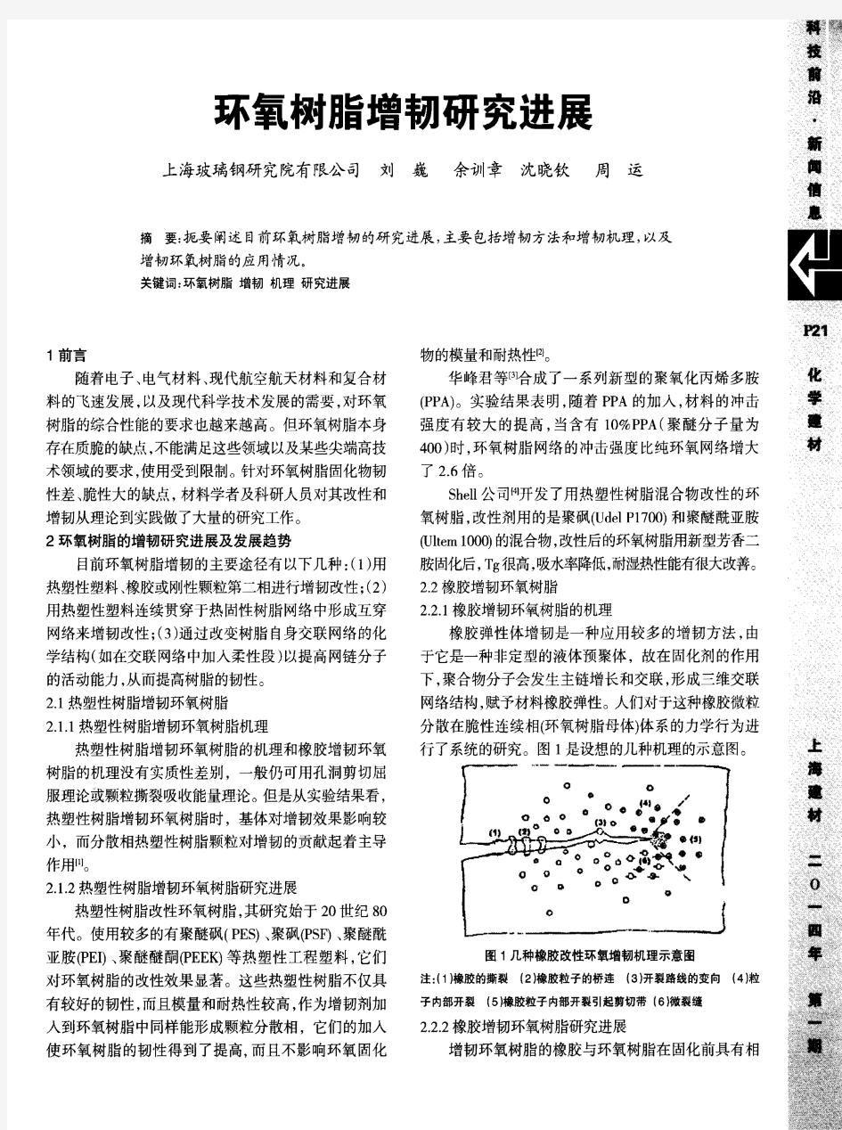 环氧树脂增韧研究进展