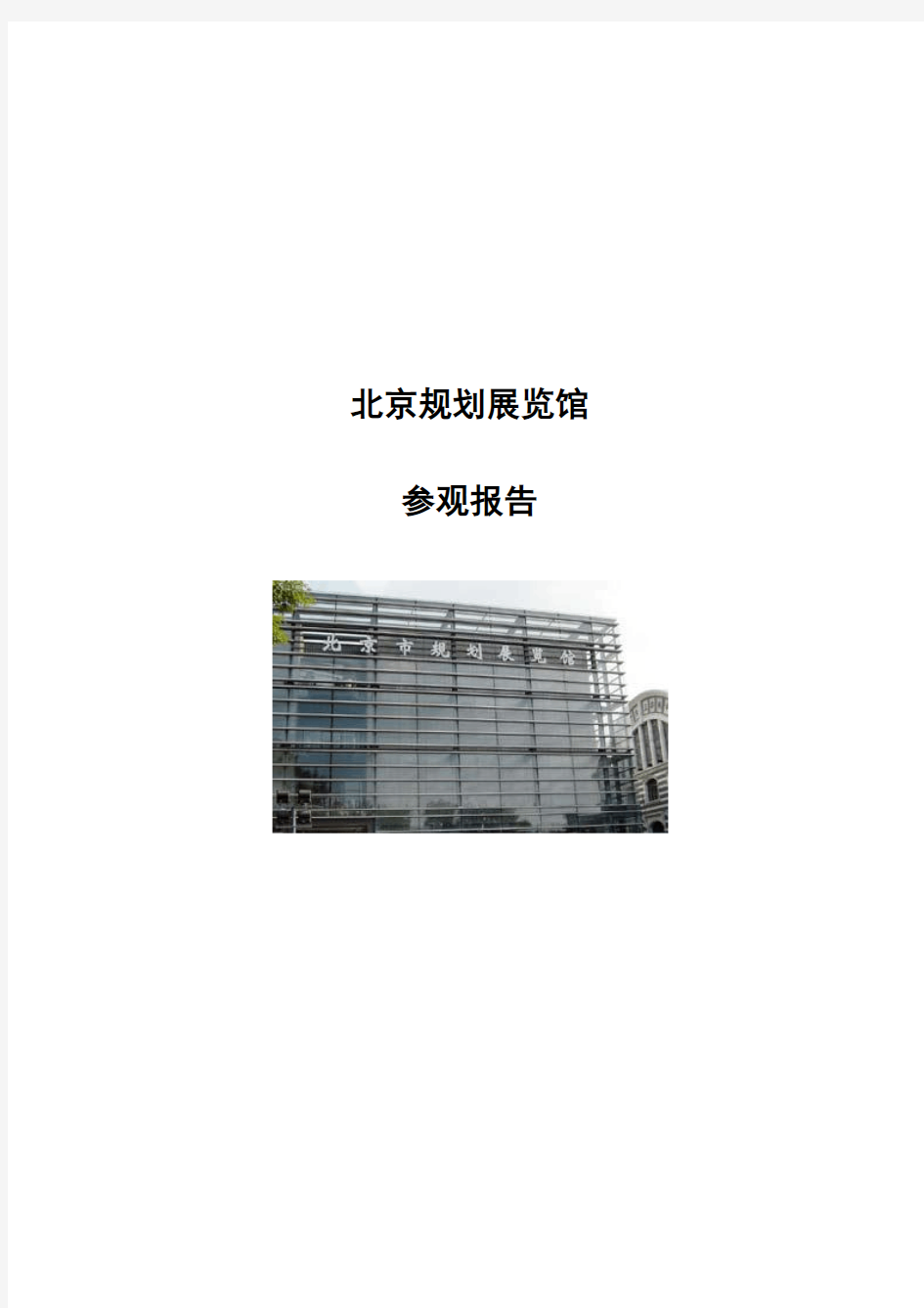 北京城市规划展览馆参观报告