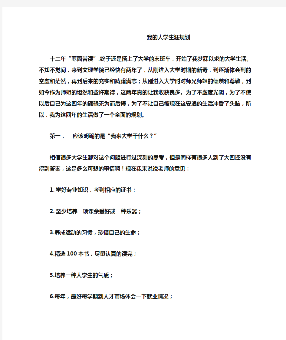 我的大学生涯规划