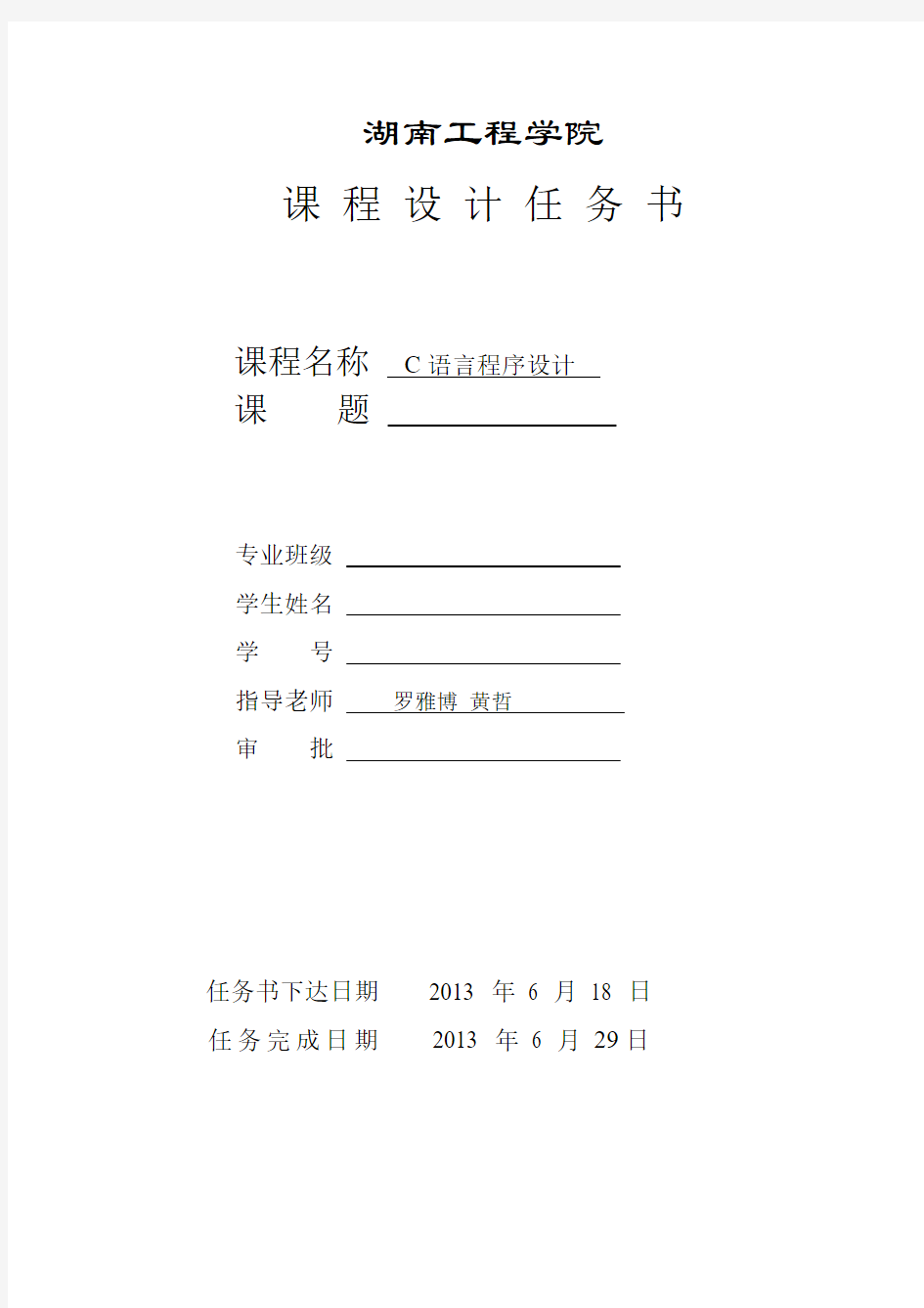 2013C语言课程设计任务书及封面(应院)