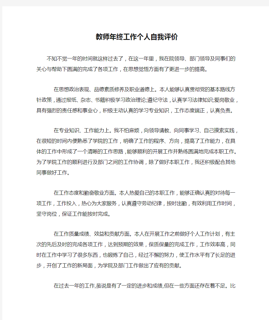 教师年终工作个人自我评价