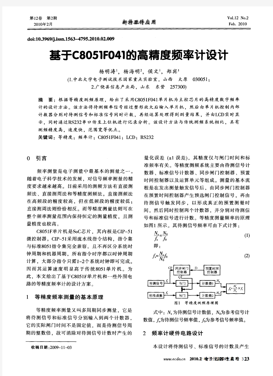 基于C8051F041的高精度频率计设计