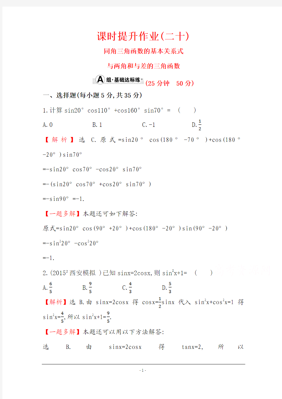 2016第一轮复习理科数学教师用书配套习题：课时提升作业(二十) 3.5倍角公式和半角公式 Word版含答案