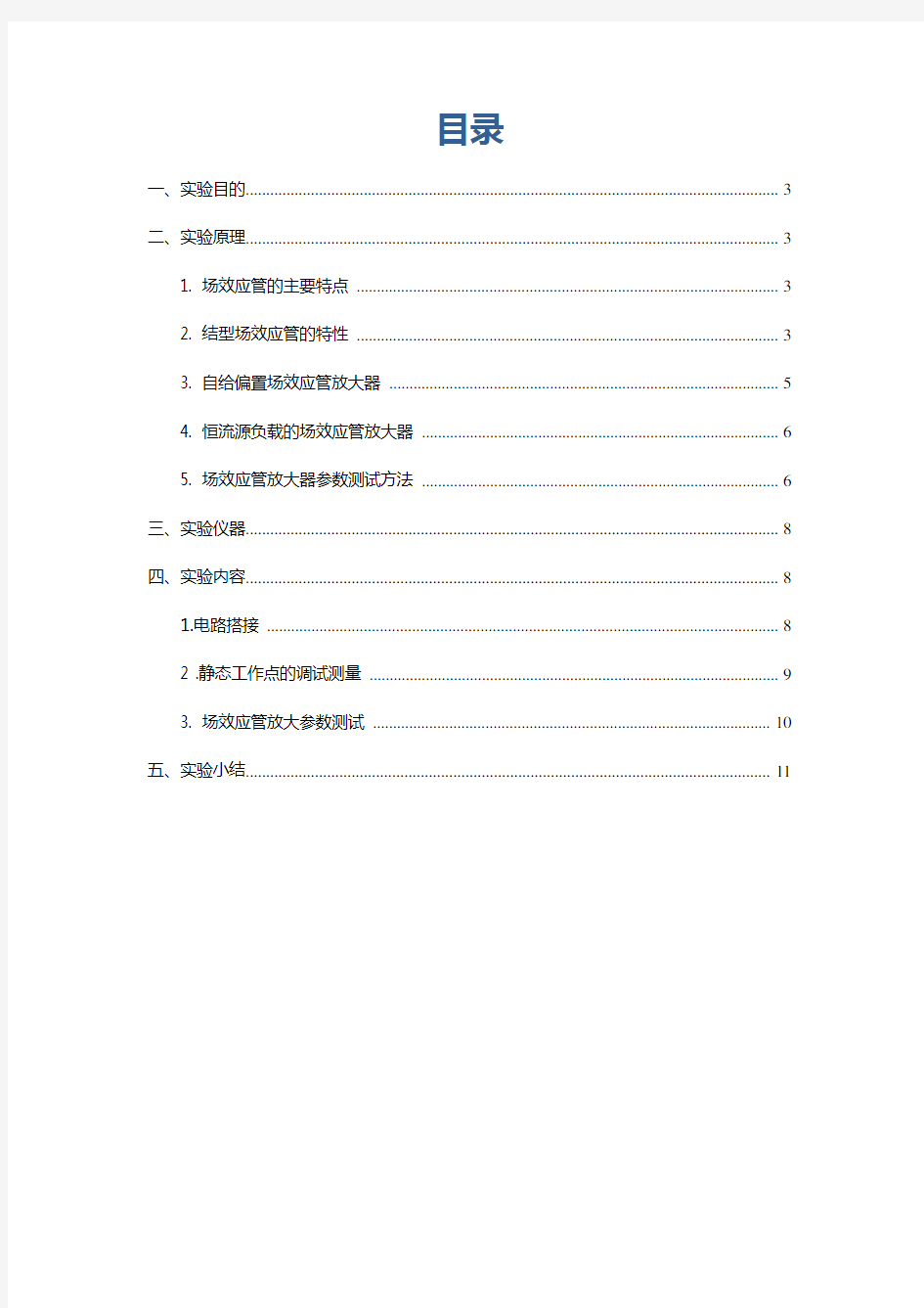 电子技术实验报告—实验5场效应管放大器