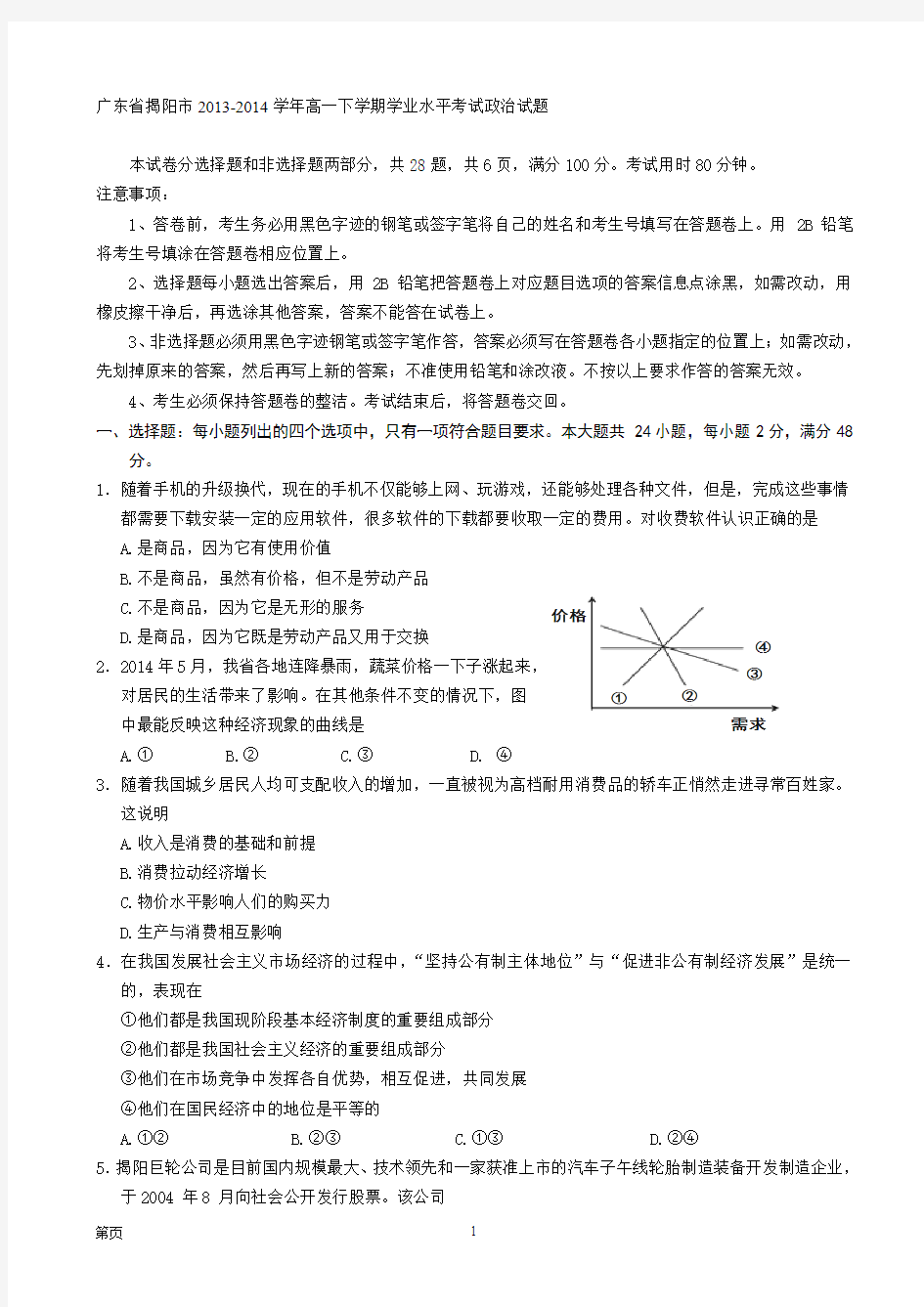 广东省揭阳市2013-2014学年高一下学期学业水平考试政治试题