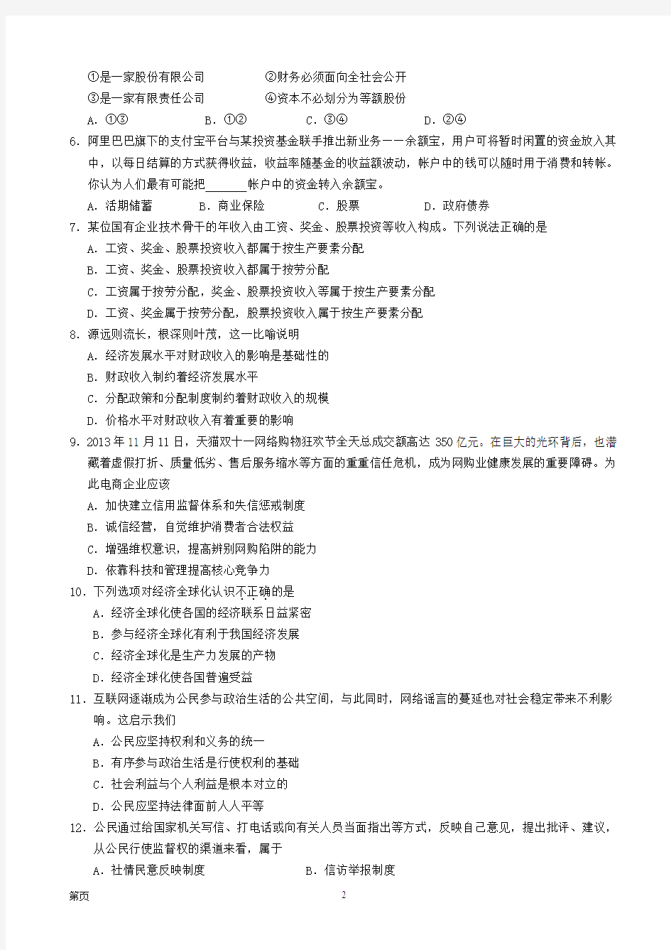 广东省揭阳市2013-2014学年高一下学期学业水平考试政治试题