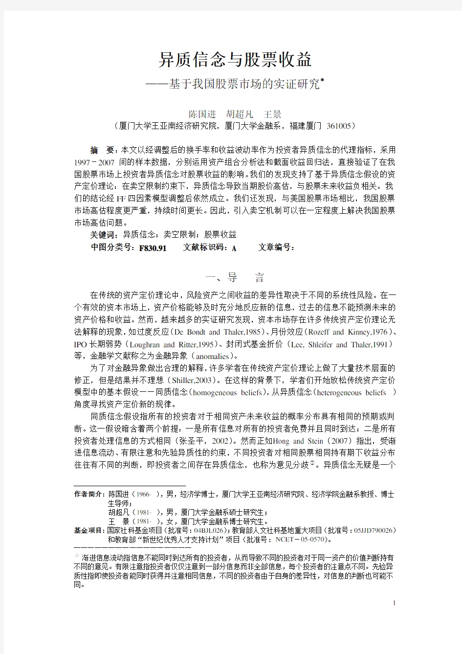 异质信念与股票收益——基于我国股票市场的实证研究