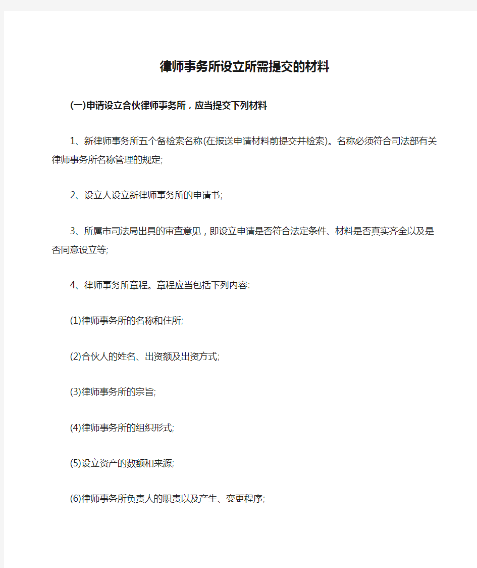 律师事务所设立所需提交的材料