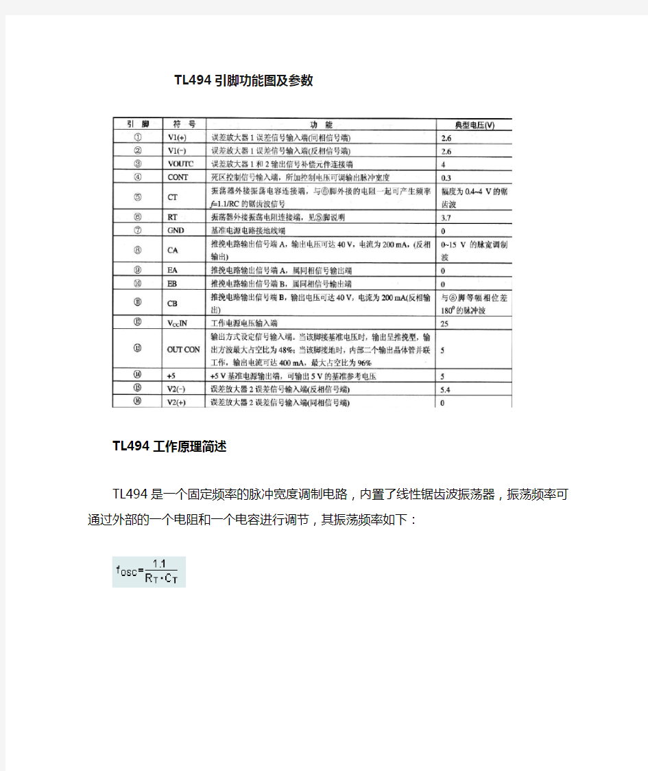 TL494集成电路引脚功能和数据中文介绍