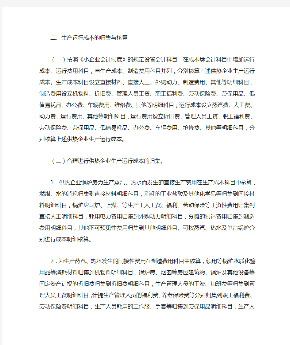 中小型供热企业供热成本核算