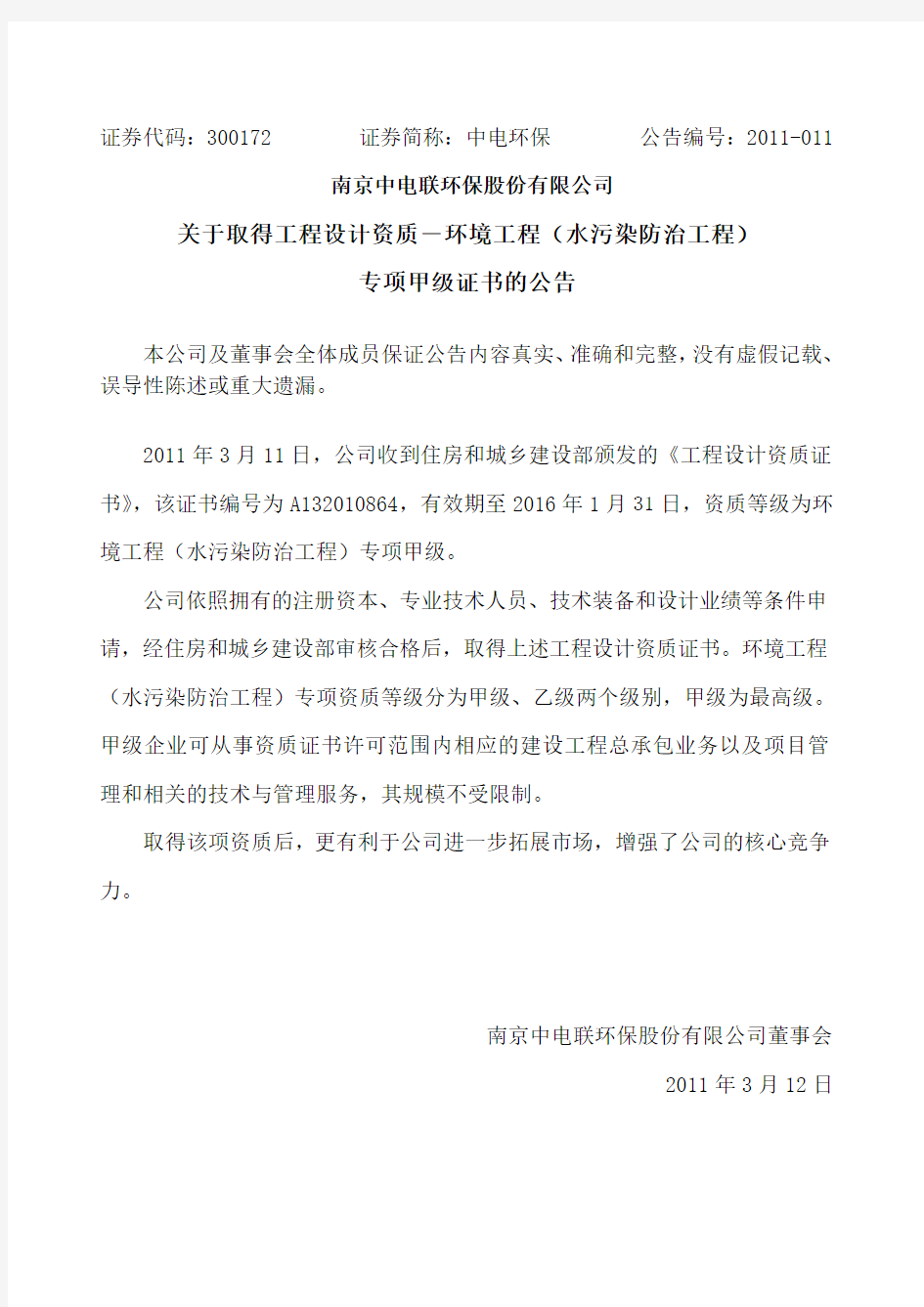 中电环保：关于取得工程设计资质-环境工程(水污染防治工程)专项甲级证书的公告 2011-03-15