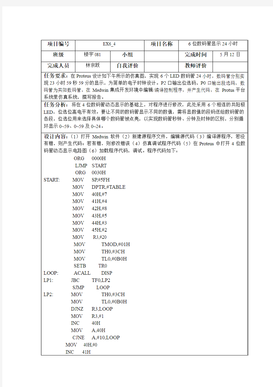 单片机6位数码管显示24小时