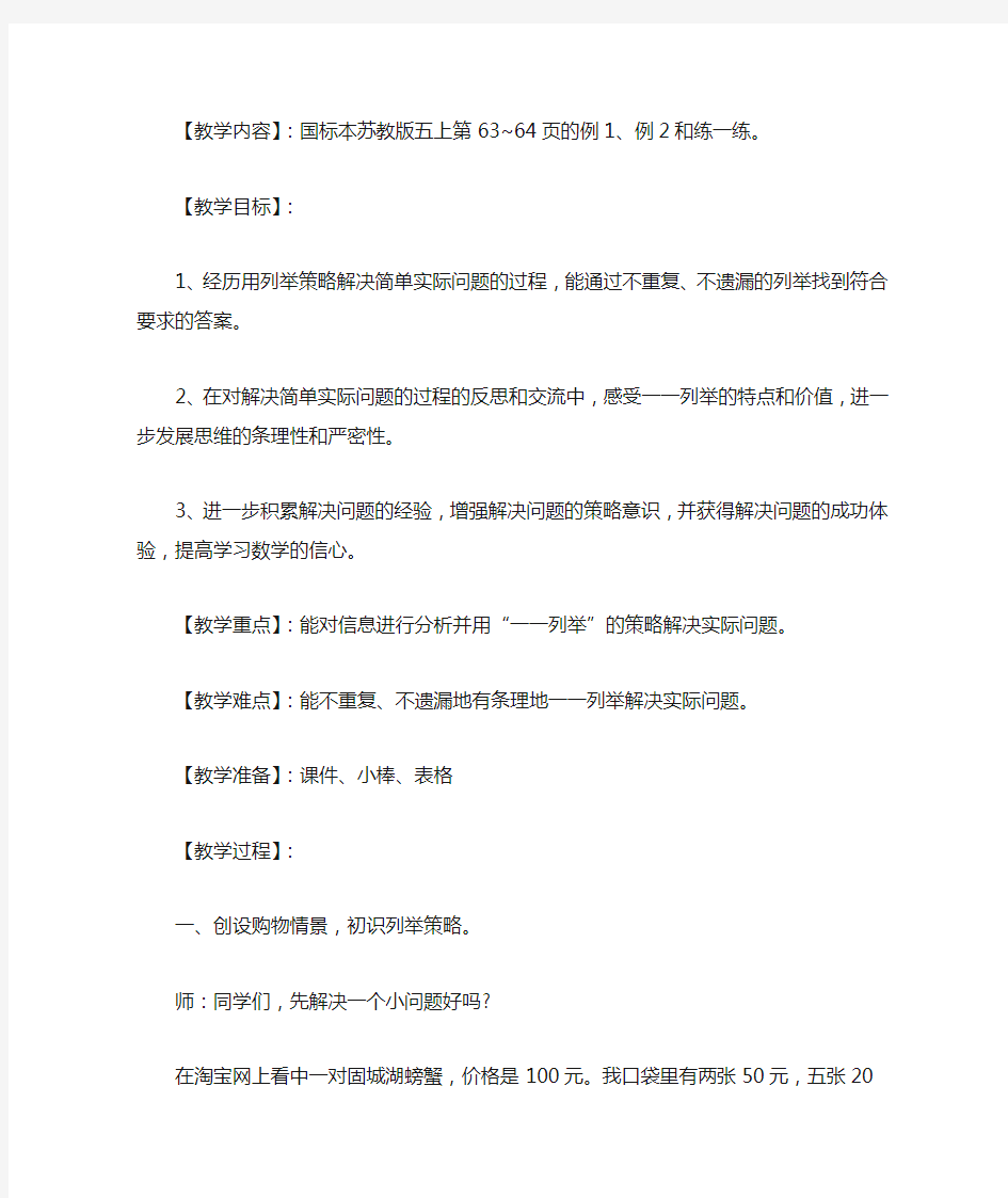 列举策略解决简单实际问题