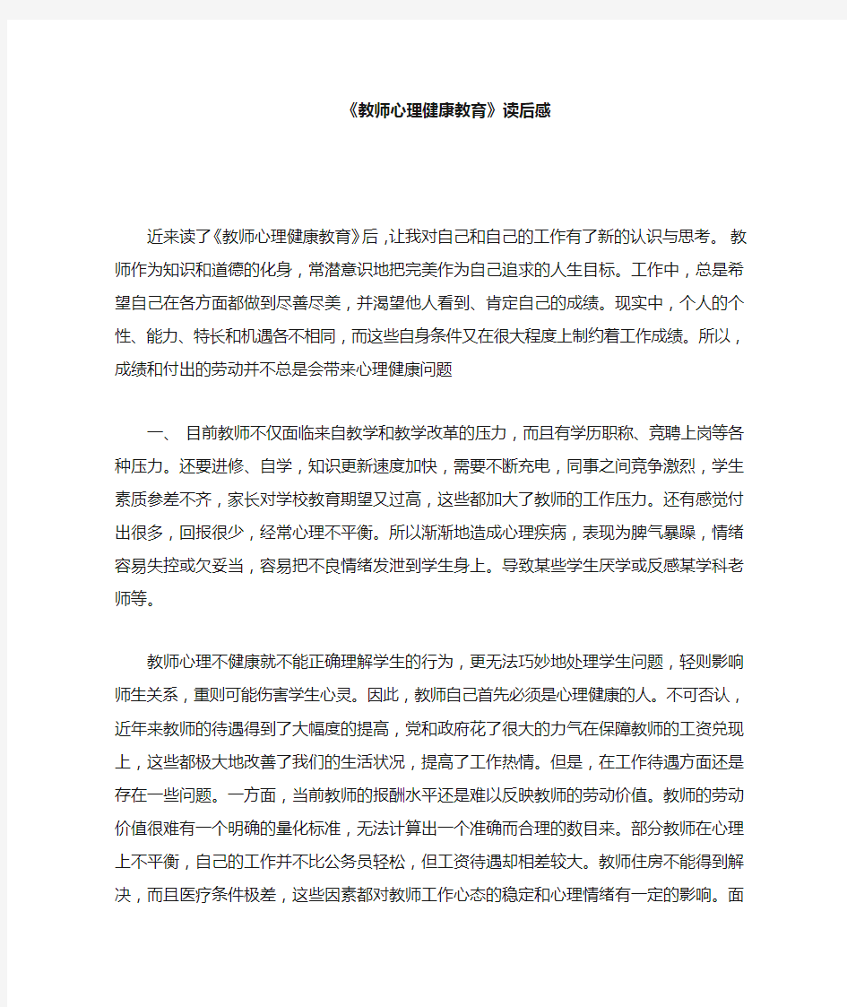 《教师心理健康教育》读书心得