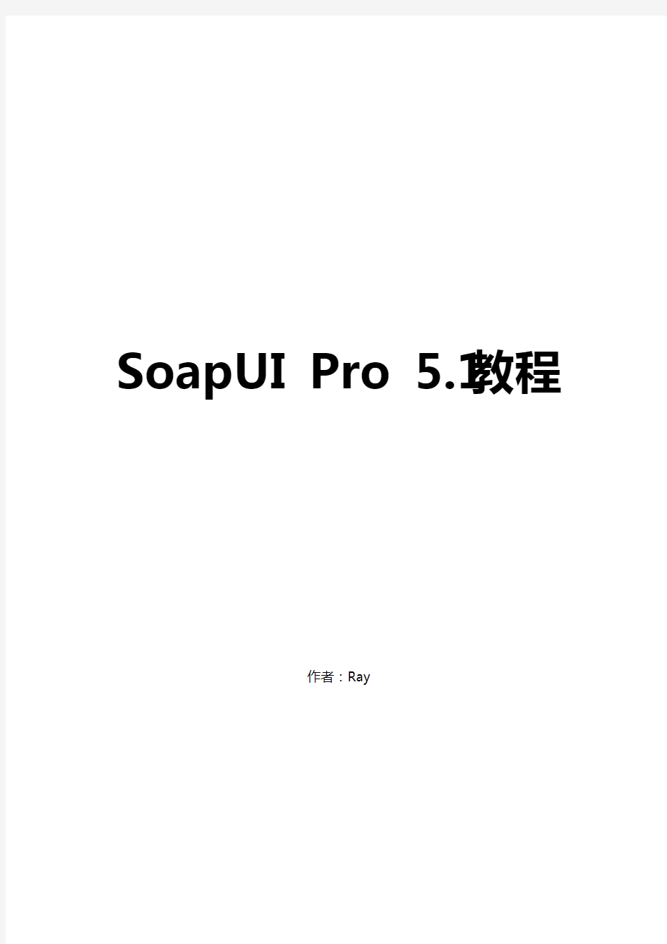 SoapUI5.1教程