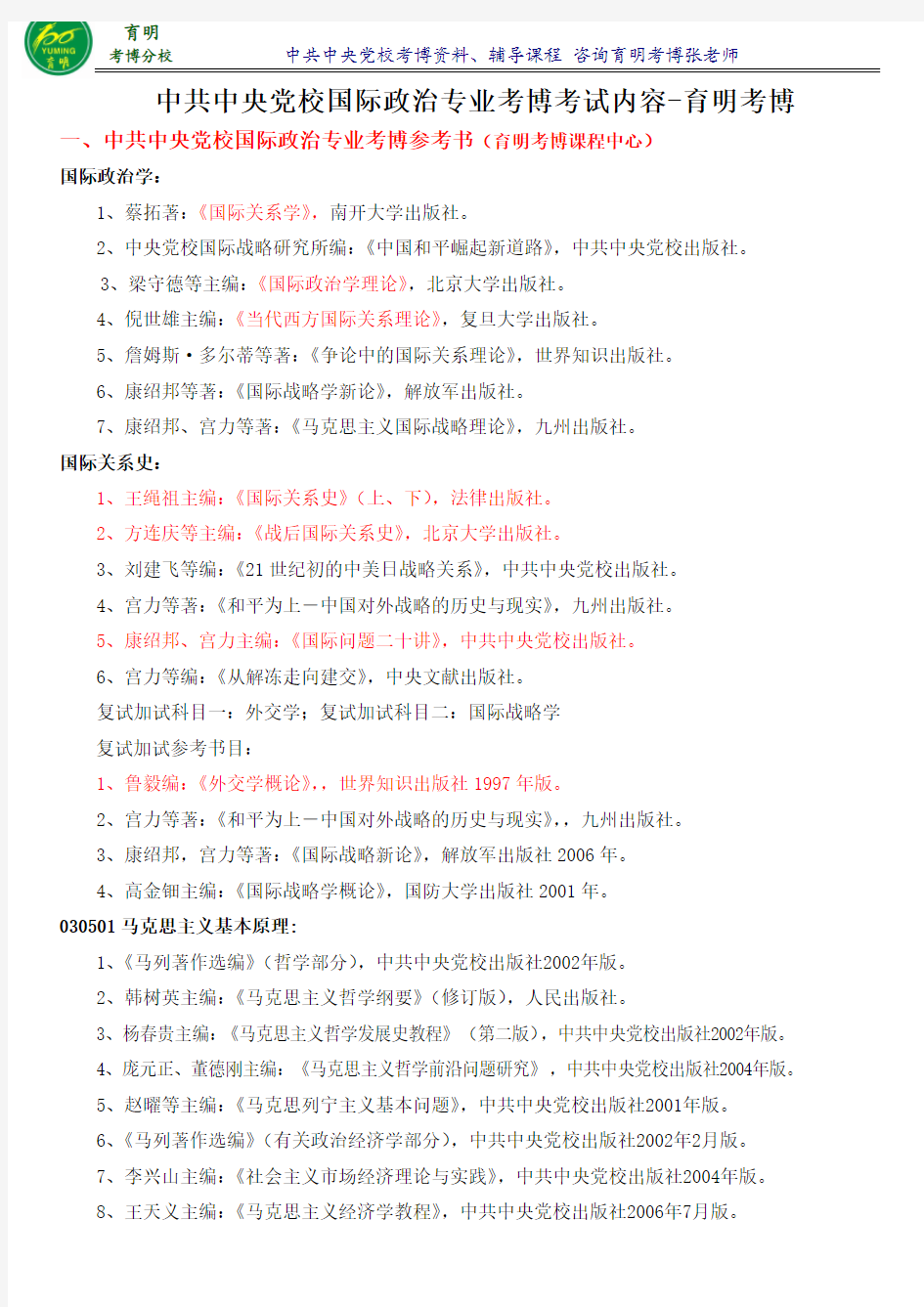 中共中央党校国际政治专业考博真题高分课程班考试内容参考书-育明考博