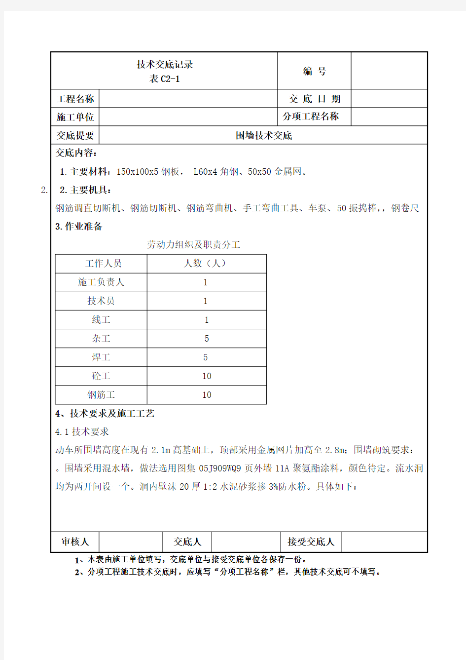 围墙加高技术交底 .doc