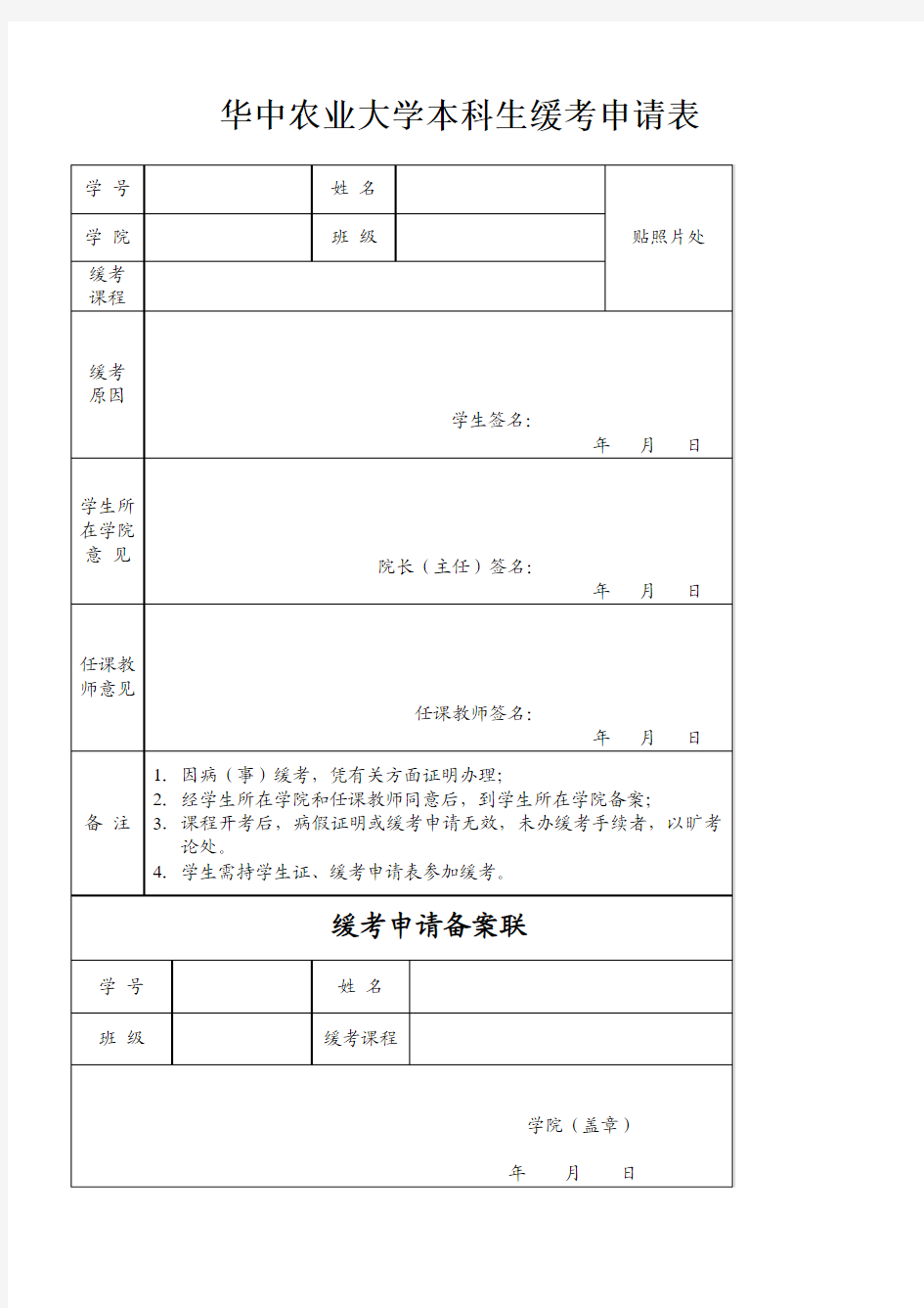 华中农业大学学生缓考申请单 - 华农教务处