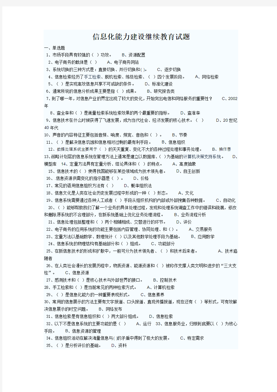 信息化能力建设继续教育试题